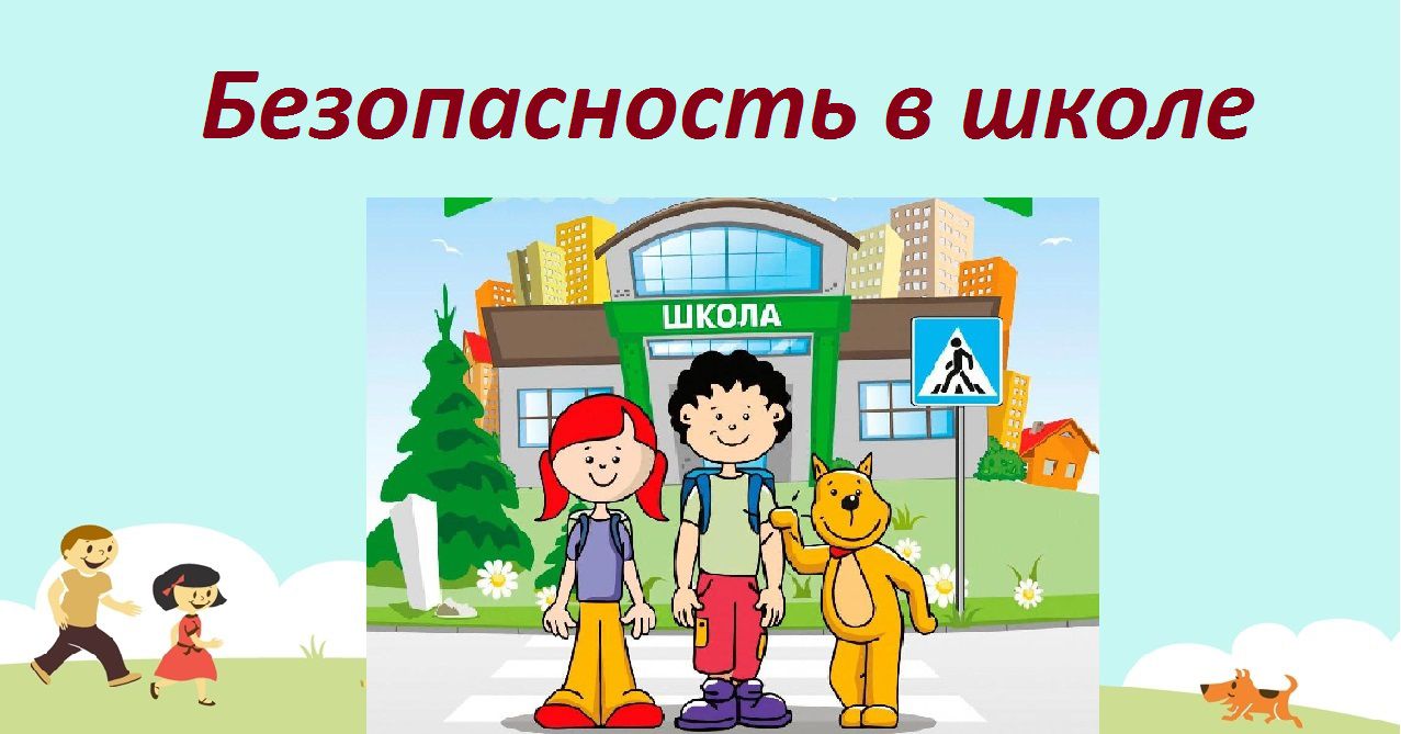 Изображение безопасность учеников.