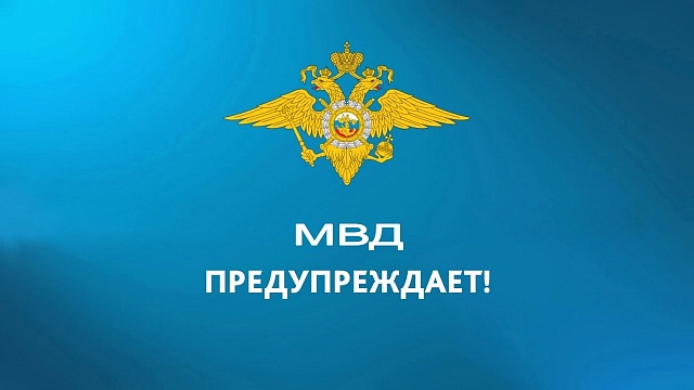 Полиция предупреждает.