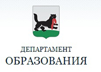 Департамент образования информирует.