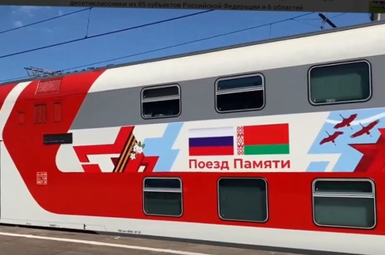 «Поезд Памяти».