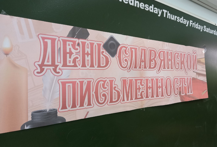 День славянской письменности и культуры..