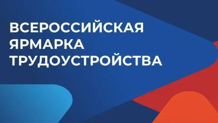 Всероссийской ярмарки трудоустройства «Работа России..