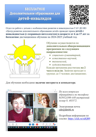 БЕСПЛАТНОЕ дополнительное образование для детей-инвалидов.
