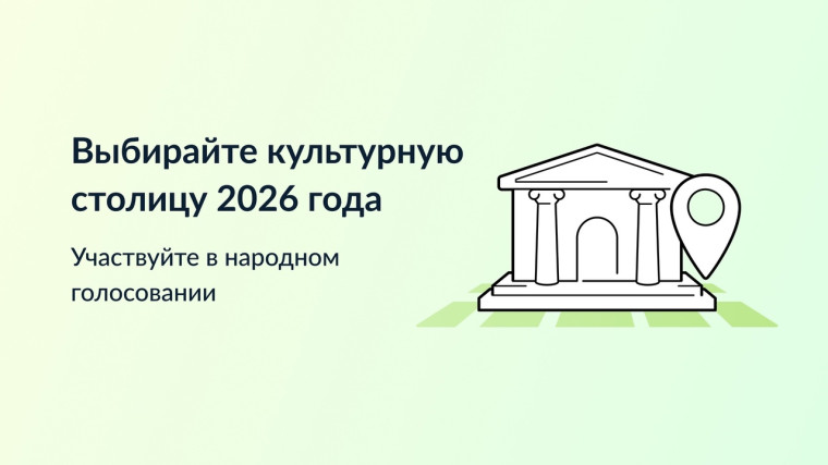 Культурная столица 2026 г..